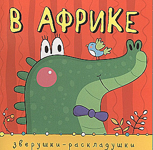 Zvēri-izkārtnes. Āfrikā