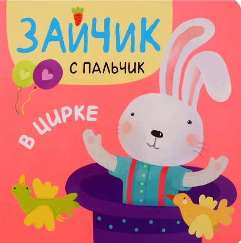 Zaķis ar pirkstiņu. Cirkā