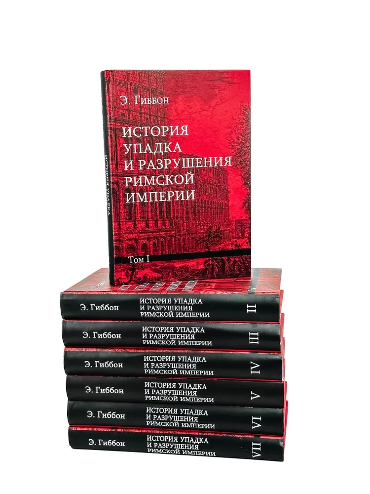 Romas impērijas krišanas un sabrukuma vēsture (7 sēriju komplekts)