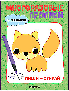 Многоразовые прописи. В зоопарке