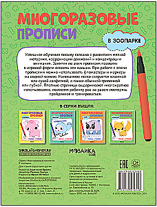 Многоразовые прописи. В зоопарке