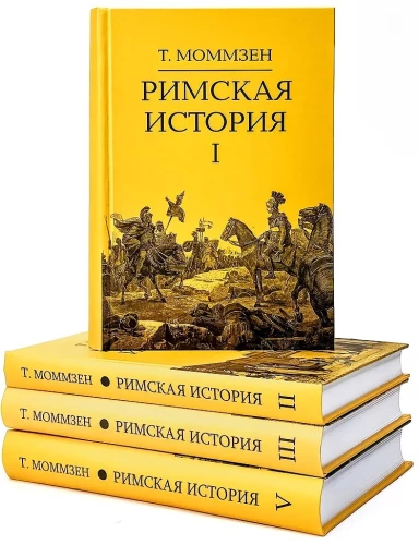 Romas vēsture: 1. sējums. 2. sējums. 3. sējums. 5. sējums (komplekts no 4 grāmatām)