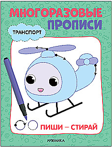 Daudzreizējās rakstīšanas. Transports