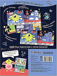 Удивительная аппликация. Инопланетяне