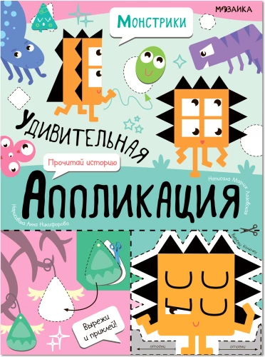 Pārsteidzošā aplikācija. Monstri