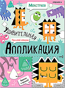 Pārsteidzošā aplikācija. Monstri
