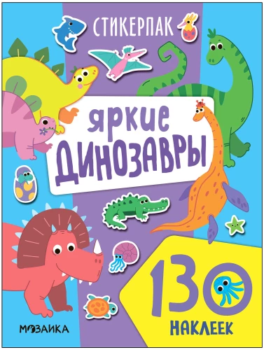 Sviestspiedēji. Uzlīmju kolekcija. Spilgtie dinozauri