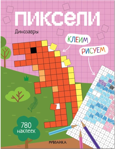 Pikseļi. Līmējam un zīmējam. Dinosauri