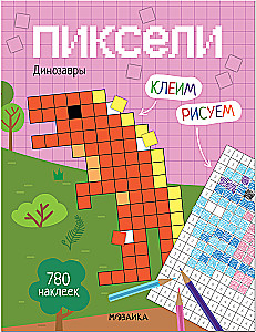Pikseļi. Līmējam un zīmējam. Dinosauri