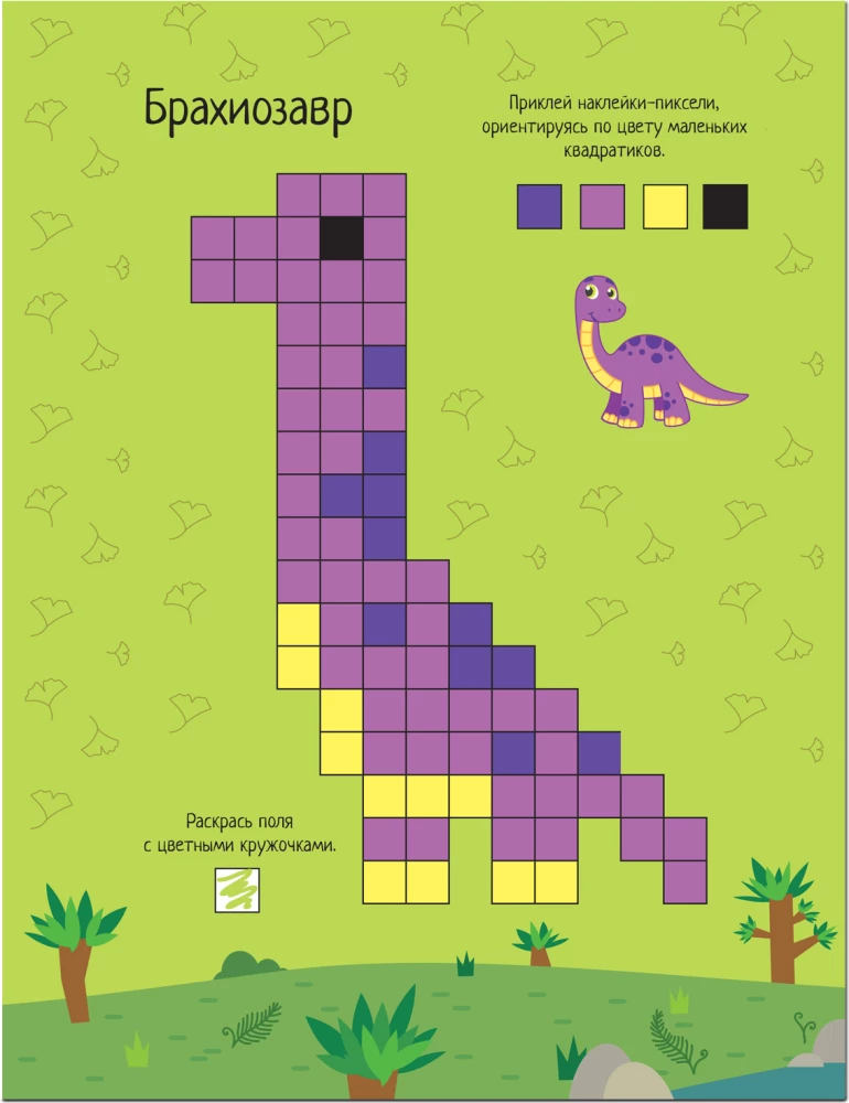Pikseļi. Līmējam un zīmējam. Dinosauri