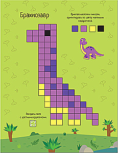 Pikseļi. Līmējam un zīmējam. Dinosauri