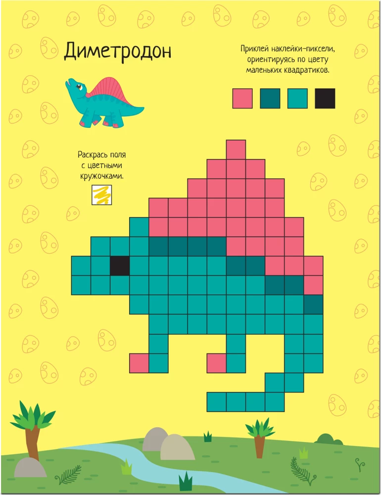 Pikseļi. Līmējam un zīmējam. Dinosauri