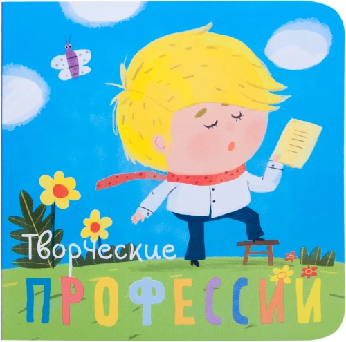 Профессии. Творческие профессии. Книжки-малышки