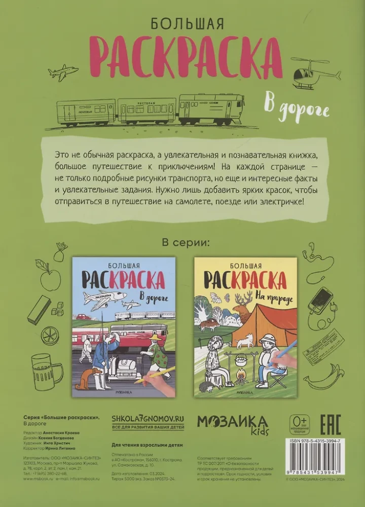Lielās krāsojamās grāmatas. Ceļā
