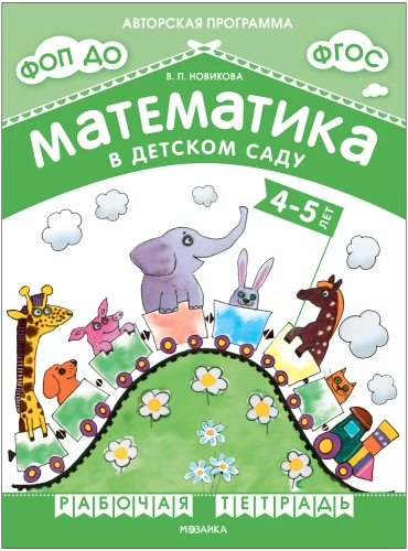 Matemātika bērnudārzā. Darba burtnīca bērniem no 4-5 gadiem