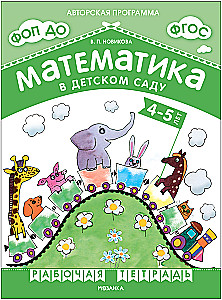 Matemātika bērnudārzā. Darba burtnīca bērniem no 4-5 gadiem
