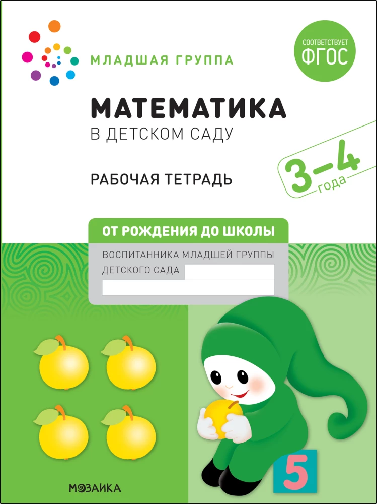 Liela darba burtnīca. Matemātika bērnudārzā. 3-4 gadi