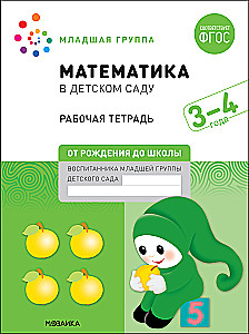 Liela darba burtnīca. Matemātika bērnudārzā. 3-4 gadi