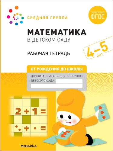 Liela darba burtnīca. Matemātika bērnudārzā. 4-5 gadi