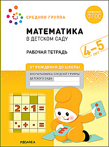 Liela darba burtnīca. Matemātika bērnudārzā. 4-5 gadi