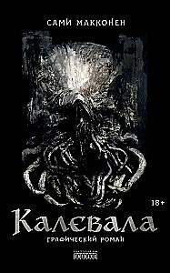 Калевала. Графический роман