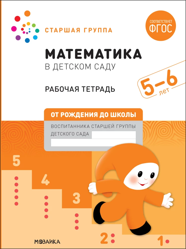 Liela darba burtnīca. Matemātika bērnudārzā. 5-6 gadi