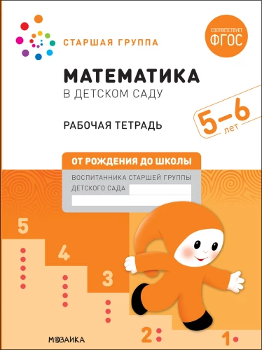 Liela darba burtnīca. Matemātika bērnudārzā. 5-6 gadi
