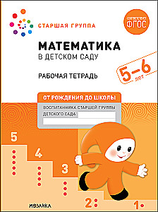 Liela darba burtnīca. Matemātika bērnudārzā. 5-6 gadi