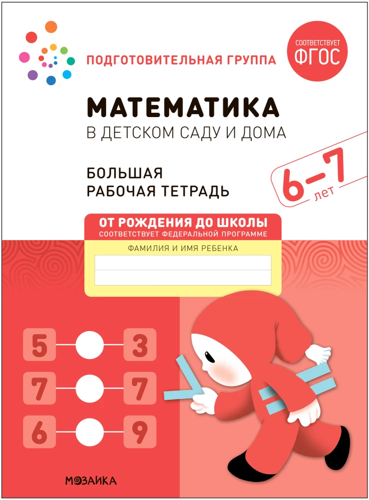 Liela darba burtnīca. Matemātika bērnudārzā. 6-7 gadi