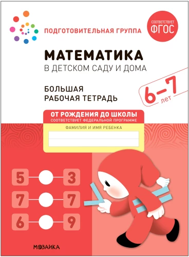 Liela darba burtnīca. Matemātika bērnudārzā. 6-7 gadi