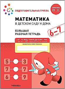 Liela darba burtnīca. Matemātika bērnudārzā. 6-7 gadi