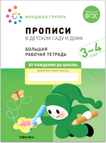 Liela darba burtnīca. Rakstīšana bērnudārzā un mājās. 3-4 gadi