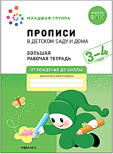 Liela darba burtnīca. Rakstīšana bērnudārzā un mājās. 3-4 gadi