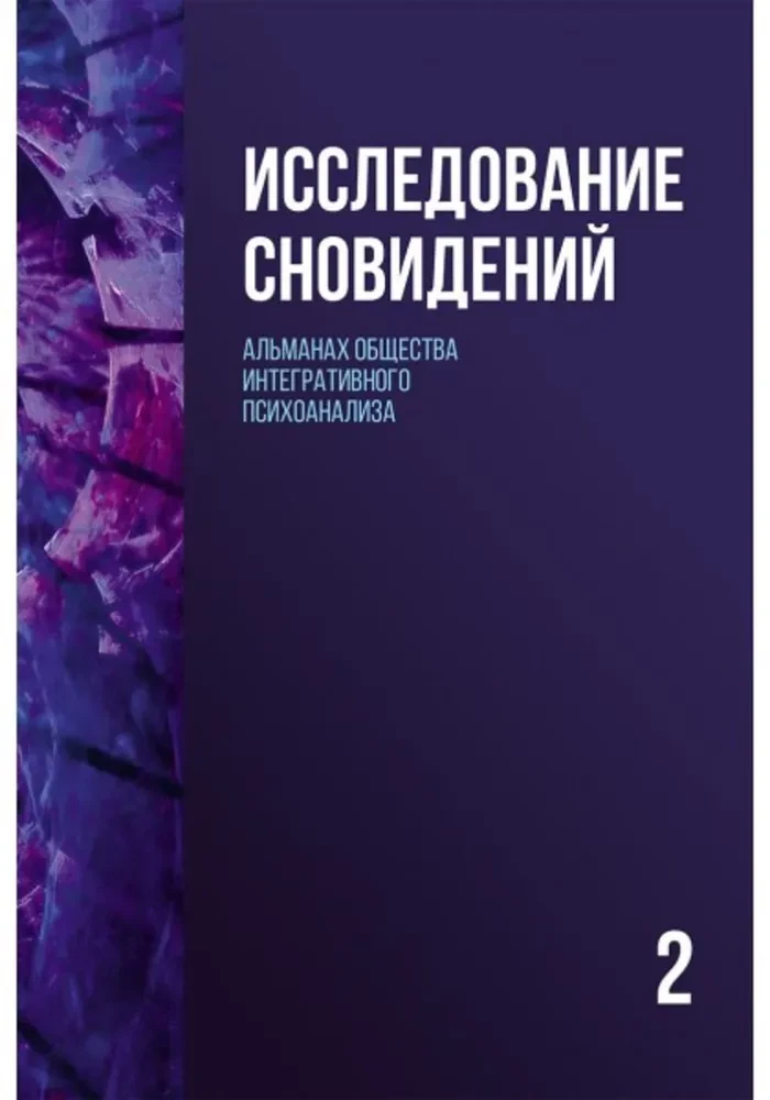 Sapņu izpēte (Grāmata 2). Integratīvā psihoanalīzes biedrības almanahs