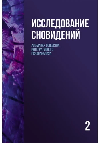Sapņu izpēte (Grāmata 2). Integratīvā psihoanalīzes biedrības almanahs