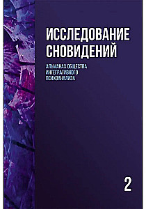 Sapņu izpēte (Grāmata 2). Integratīvā psihoanalīzes biedrības almanahs