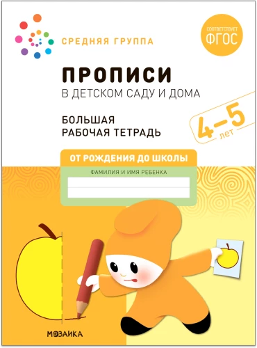 Liela darba burtnīca. Rakstīšana bērnudārzā un mājās. 4-5 gadi