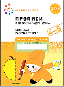 Liela darba burtnīca. Rakstīšana bērnudārzā un mājās. 4-5 gadi