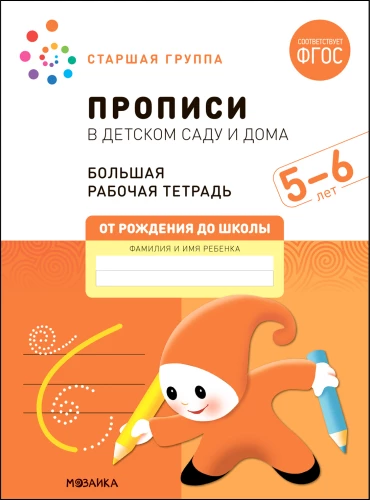 Liela darba burtnīca. Rakstīšana bērnudārzā un mājās. 5-6 gadi