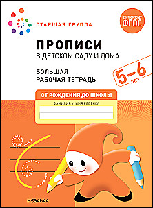 Liela darba burtnīca. Rakstīšana bērnudārzā un mājās. 5-6 gadi