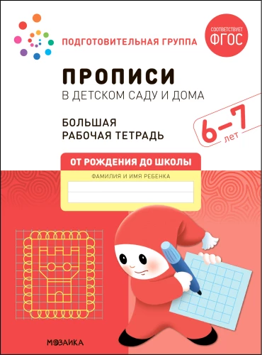 Liela darba burtnīca. Rakstīšana bērnudārzā un mājās. 6-7 gadi