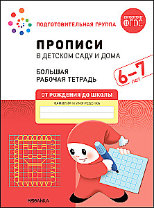Liela darba burtnīca. Rakstīšana bērnudārzā un mājās. 6-7 gadi