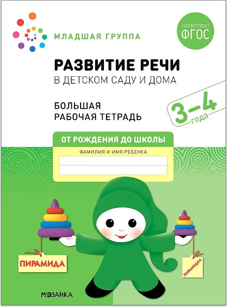 Liela darba burtnīca. Runas attīstība bērnudārzā un mājās. 3-4 gadi. FGS
