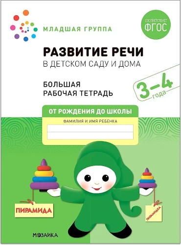 Liela darba burtnīca. Runas attīstība bērnudārzā un mājās. 3-4 gadi. FGS
