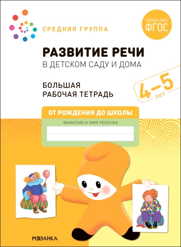 Liela darba burtnīca. Runas attīstība bērnudārzā un mājās. 4-5 gadi