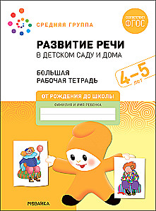 Liela darba burtnīca. Runas attīstība bērnudārzā un mājās. 4-5 gadi