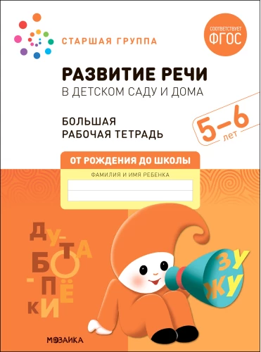 Liela darba burtnīca. Runas attīstība bērnudārzā un mājās. 5-6 gadi
