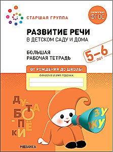 Liela darba burtnīca. Runas attīstība bērnudārzā un mājās. 5-6 gadi