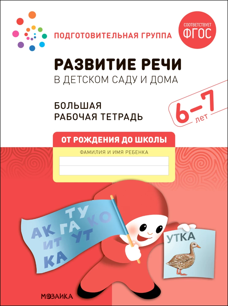 Liela darba burtnīca. Runas attīstība bērnudārzā un mājās. 6-7 gadi