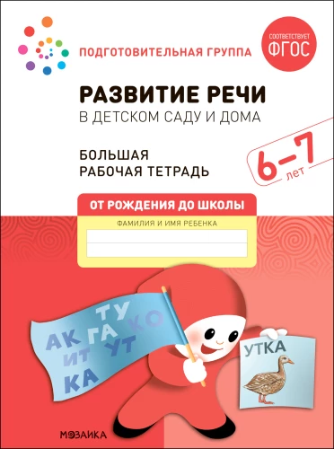 Liela darba burtnīca. Runas attīstība bērnudārzā un mājās. 6-7 gadi